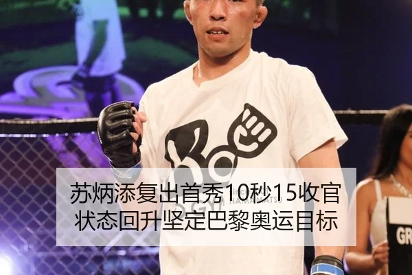 苏炳添复出首秀10秒15收官 状态回升坚定巴黎奥运目标