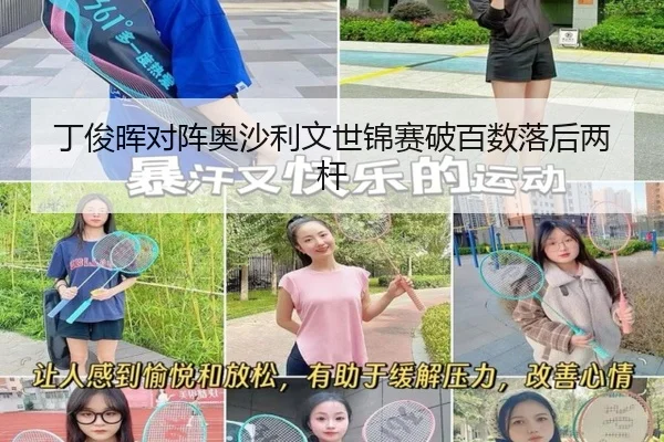 丁俊晖对阵奥沙利文世锦赛破百数落后两杆