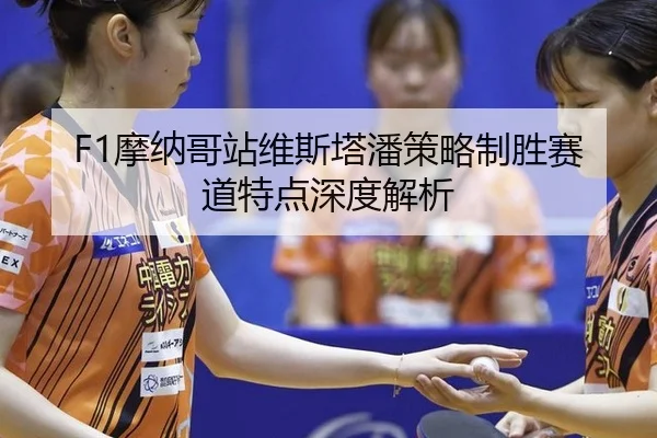 mo-na-ge-zhan-wei-si-ta-pan-ce-lve-zhi-sheng-sai-dao-te-dian-shen-du-jie-xi-3-157.jpg