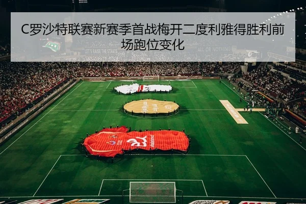 luo-sha-te-lian-sai-xin-sai-ji-shou-zhan-mei-kai-er-du-li-ya-de-sheng-li-qian-chang-pao-wei-bian-hua-3-256.jpg