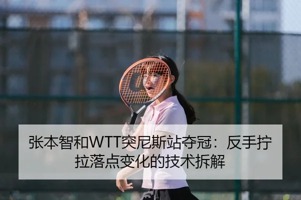 zhang-ben-zhi-he-tu-ni-si-zhan-duo-guan-fan-shou-ning-la-luo-dian-bian-hua-de-ji-shu-chai-jie-3-652.jpg